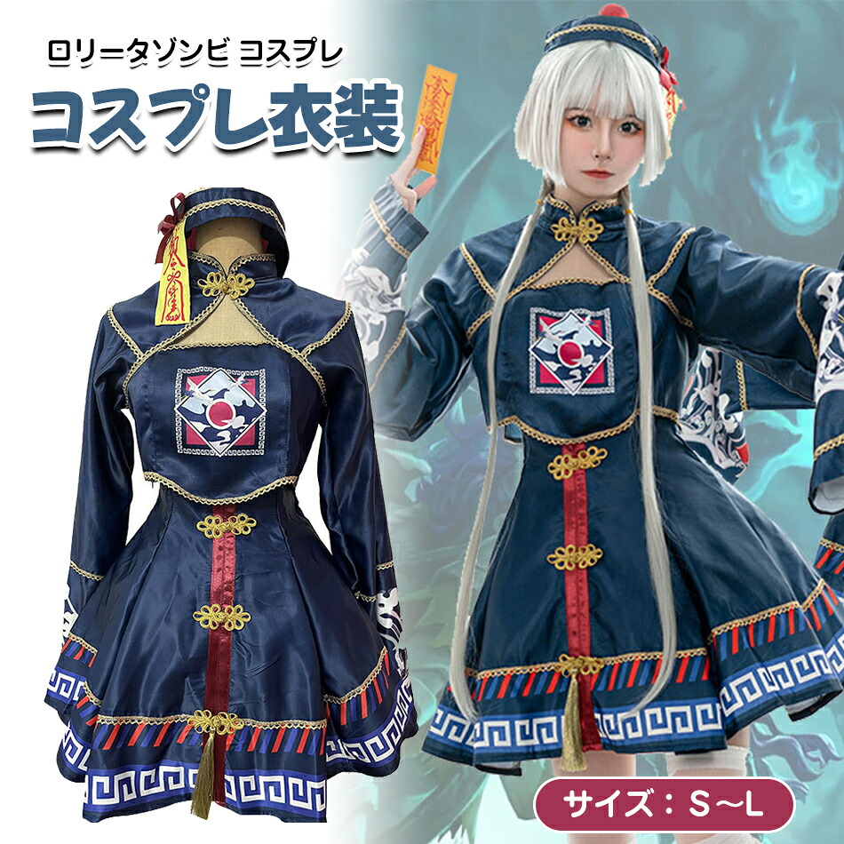 ハロウィン コスプレ 仮装 キョンシー チャイナ チャイナ服 ゾンビ ハロウィンコスプレ レディース 衣装 大人 女性 可愛い 大きいサイズ セクシー 長袖 中国 チャイナドレス コスチューム ハロウィン仮装 かわいい コスプレ衣装 コスプレ仮装 コスプレハロウィン