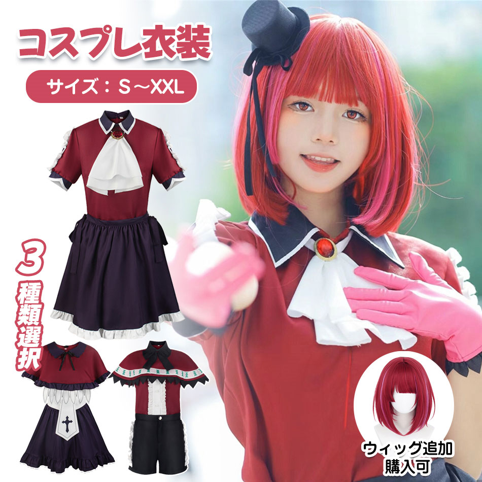 楽天市場】コスプレ 星野アイ ほしのあい 推しの子 おしのこ B