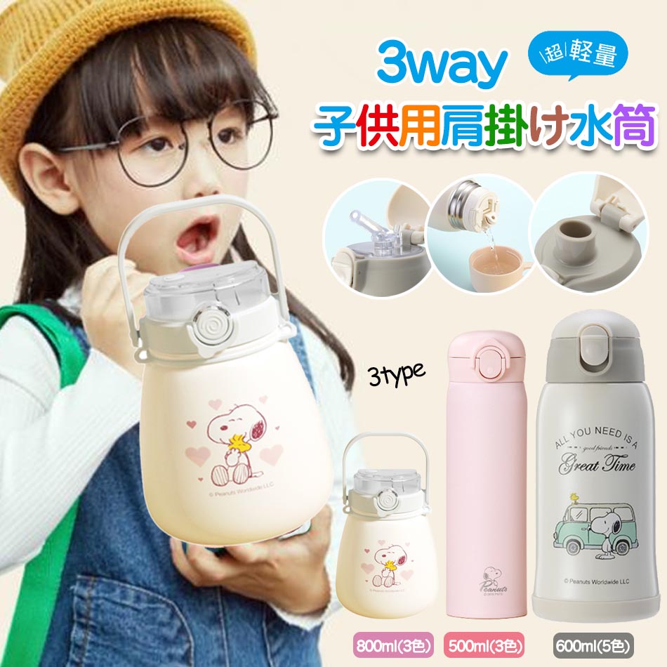 楽天市場】スヌーピー水筒 水筒 ポーチ付き 保温保冷 400ml 子供用