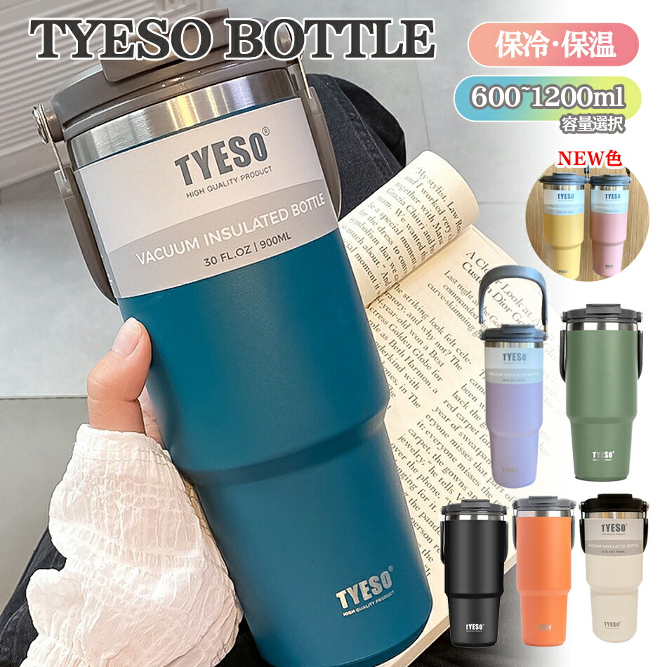楽天市場】TYESO タンブラー 広口 ストロー付き 600ml 1050ml