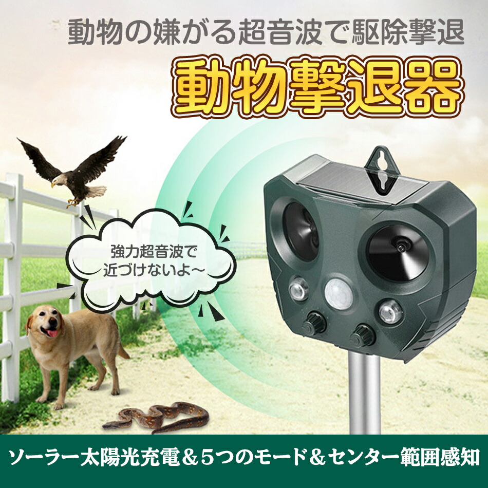 楽天市場】動物撃退器 害獣撃退器 超音波 フラッシュライト 警報
