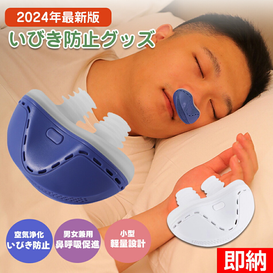 楽天市場】いびき防止 グッズ 無呼吸症候群 いびき対策グッズ いびき