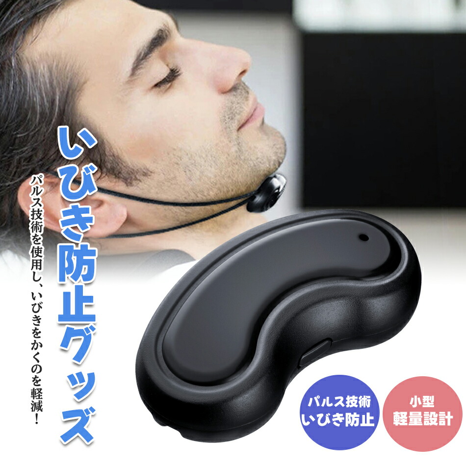 未使用12800円引き】sleeim いびき対策グッズ いびき防止グッズ 睡眠 qs-073.jpg