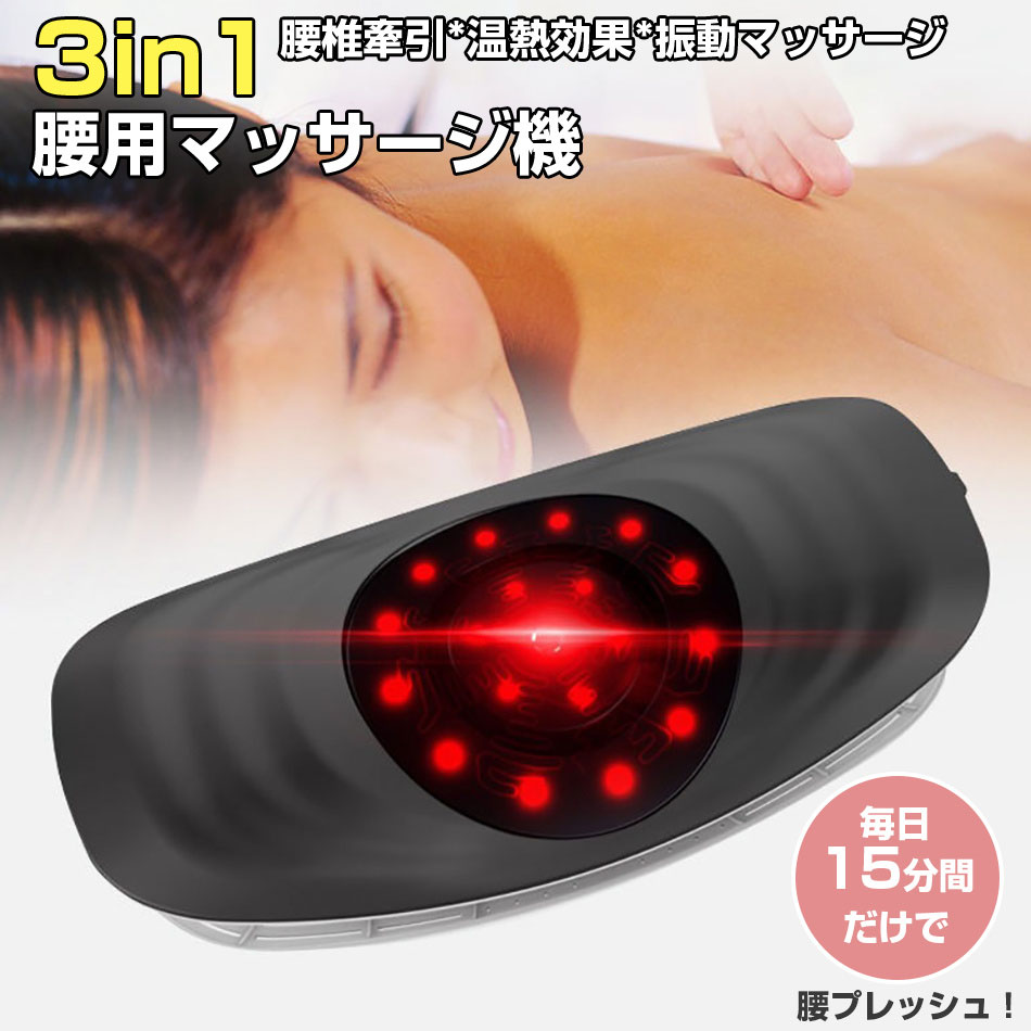 楽天市場】腰マッサージ機3in1 腰痛対策 1年保証 多機能 赤外線療法