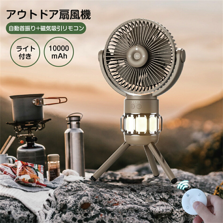 アウトドア扇風機24000mAh大容量／ LEDライト／左右自動首振／吊り下げ Amazon | キャンプ扇風機 車中泊 24000mAh大容量 最大160時間