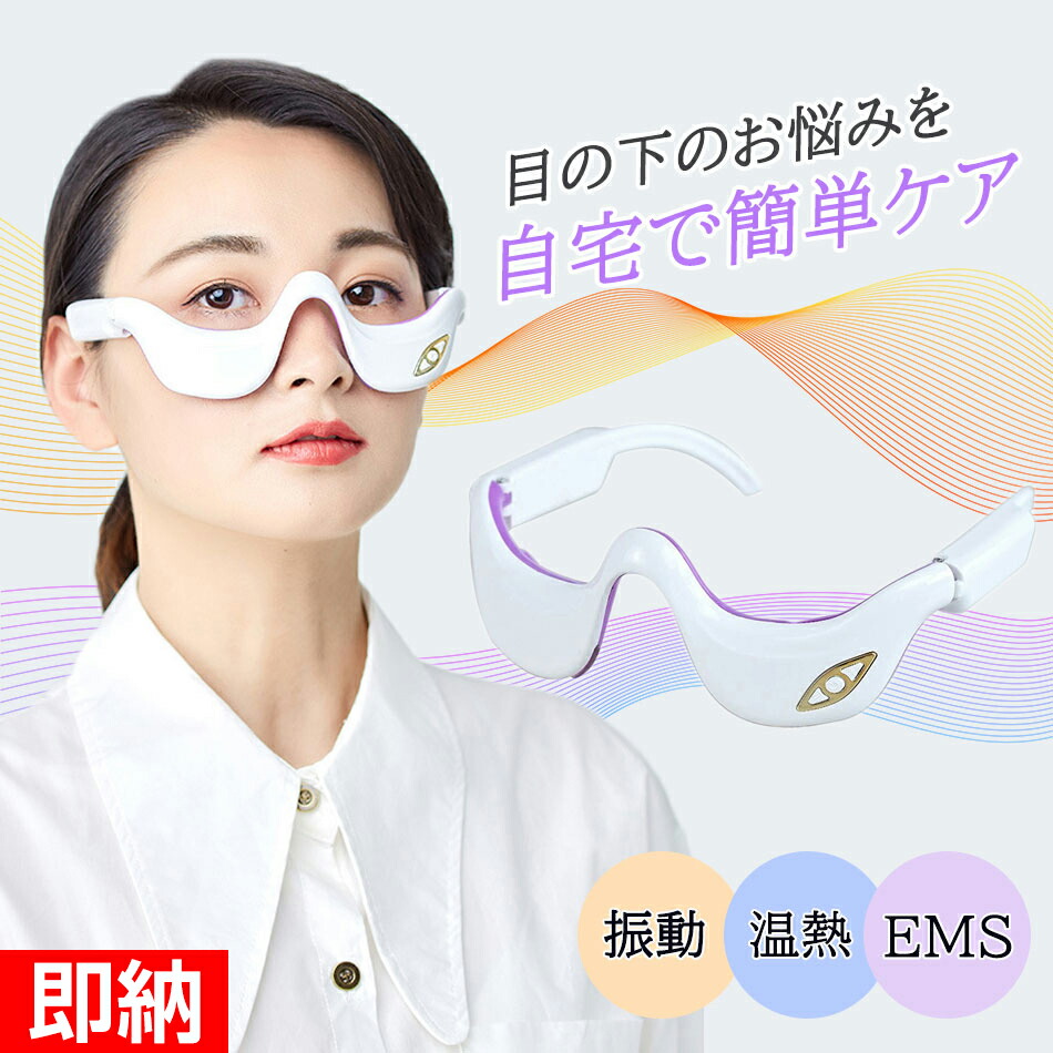 楽天市場】目の下 たるみ 解消 美顔器 【温熱&振動&EMS】目元 美顔器