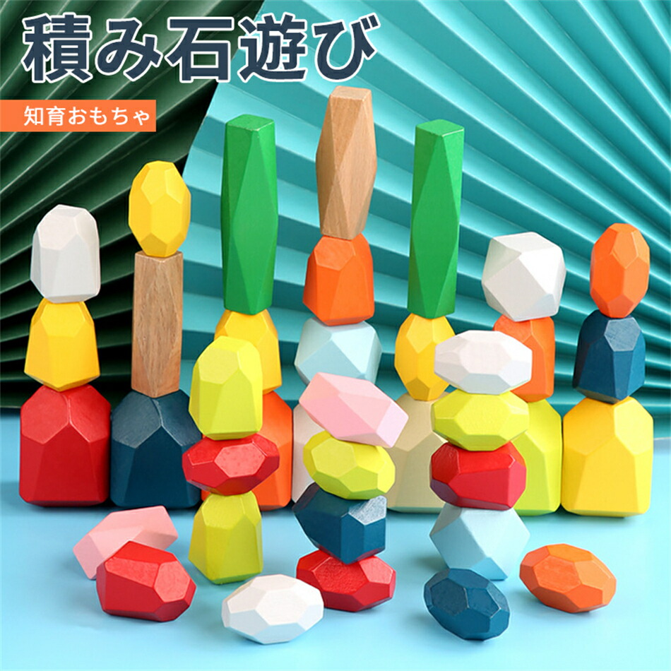 楽天市場】積み石 積み石遊び 知育おもちゃ 木製のブロック高い安全性