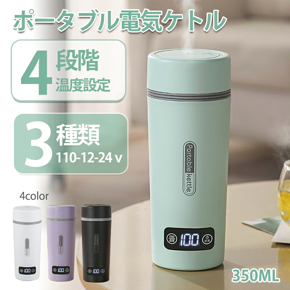 電気ケトル ポータブル 小型 携帯用 350ML ポータブルケトル 300W ミニケトル 4段階温度調節沸騰後自動OFF空焚き防止 コンパクトトラベルケトル お手入れ簡単旅行 キャンプ車中泊に使用おしゃれ電気ケトル ポータブル 小型携帯用 350MLミニケトル DC12V/24V家庭用110V3種類