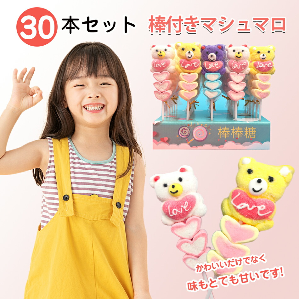 楽天市場】【30本セット】可愛いクマ棒付き3dマシュマロキャンディ新