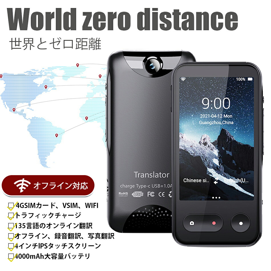 【2024最新型】Wi-Fi/4G回線対応 4G翻訳機 135言語対応リアルタイム翻訳機IPS4インチ画面ノイズリダクション、5MPカメラ、4000大容量バッテリー、精度98%、57言語写真翻訳サポート11言語オフライン通訳7日間連続再生Google検索とエンジンマイワールド翻訳機世界とゼロ距離！｜SunnyHouse