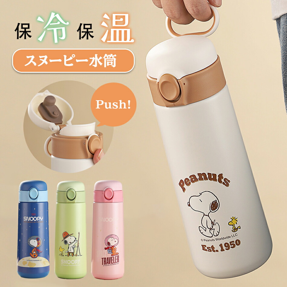 スヌーピー水筒　まほうびん Amazon｜スヌーピー 魔法瓶 マグボトル 真空断熱ボトル 直飲み