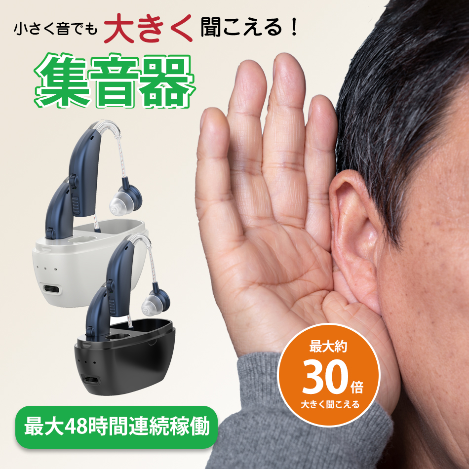 集音器 高齢者【会話がよく聞こえる】 耳掛けタイプ 軽量　敬老の日　プレゼント 集音器 高齢者【会話がよく聞こえる】 耳掛けタイプ 軽量 敬老の