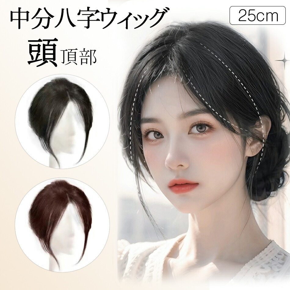 【楽天市場】部分ウィッグ頭頂部 ウィッグ 女性用 カバー ミニウィッグ バレない 白髪隠し 簡単装着 ヘアピース トップカバー 自然