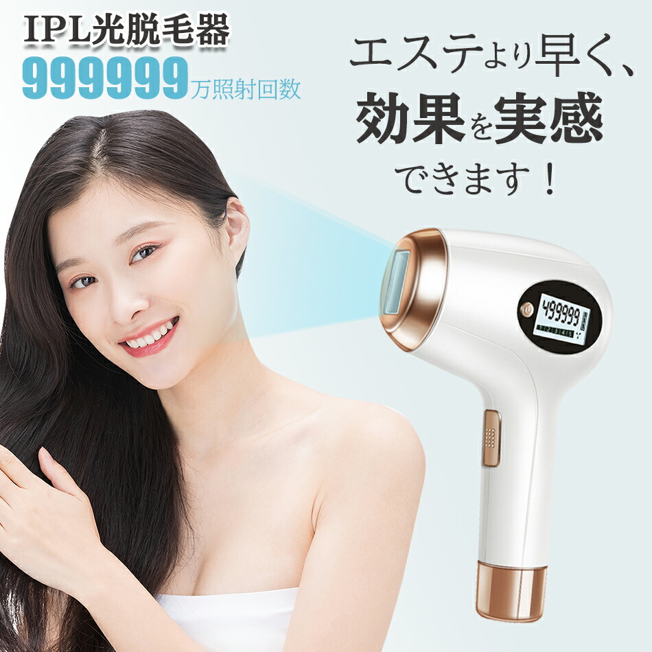 楽天市場】【99万発照射】IPL光脱毛器脱毛器IPL光脱毛器光美容器