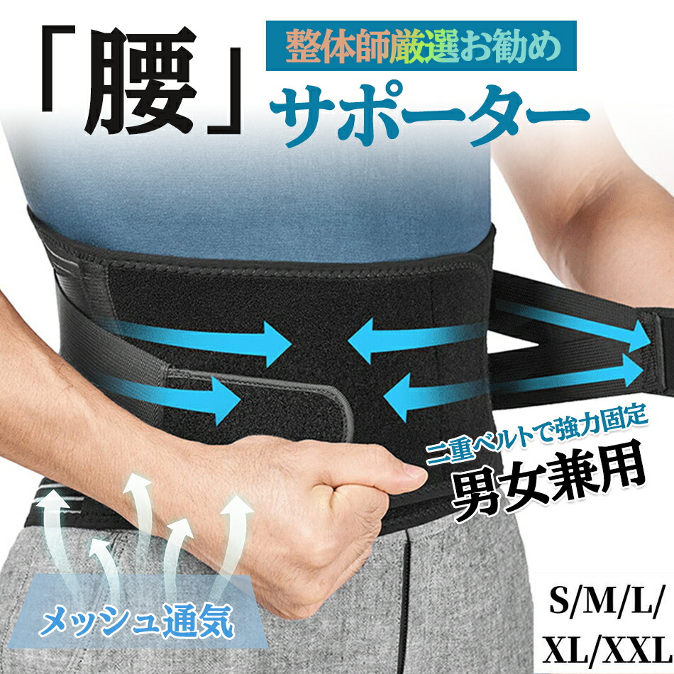 楽天市場】【整体師厳選お勧め】腰サポーター腰痛ベルト腰