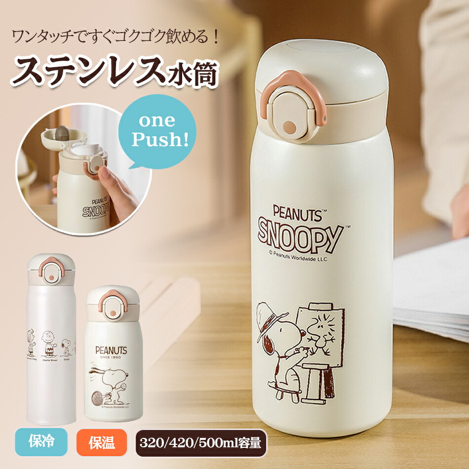 楽天市場】【320/420/500ml】3種類容量選択◇スヌーピー水筒 ボトル
