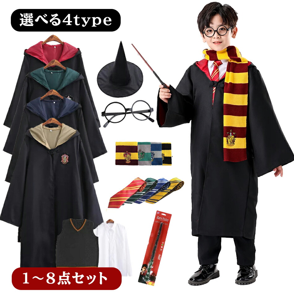 楽天市場】【1～8点セット選択】 ハリーポッター コスプレ キッズ