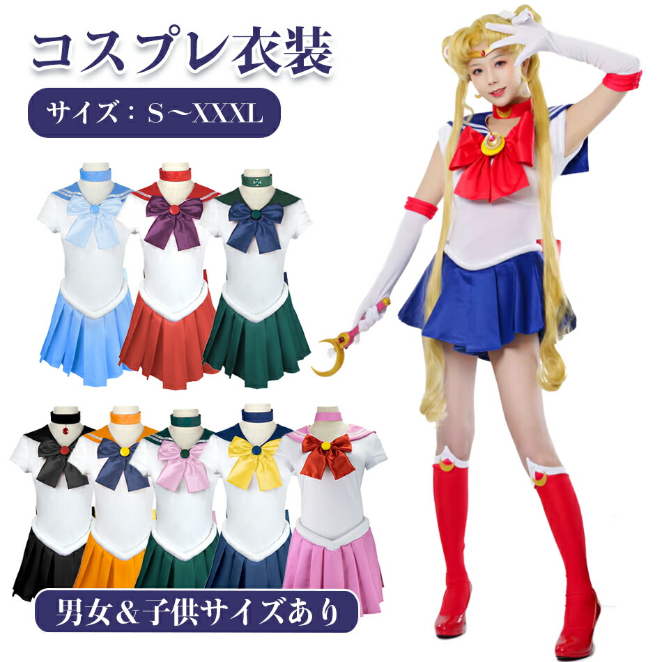 ハロウィン コスプレ セーラー コスプレ 衣装 セット 美少女 ワンピース セーラーコスプレ 衣装 セット コスチューム 美少女 月 セーラー ハロウィン 制服 全セット 衣装 舞台 クリスマス コスプレ 姫 お揃い 忘年会 男装 女装 イベント 応援 仮装 USJ
