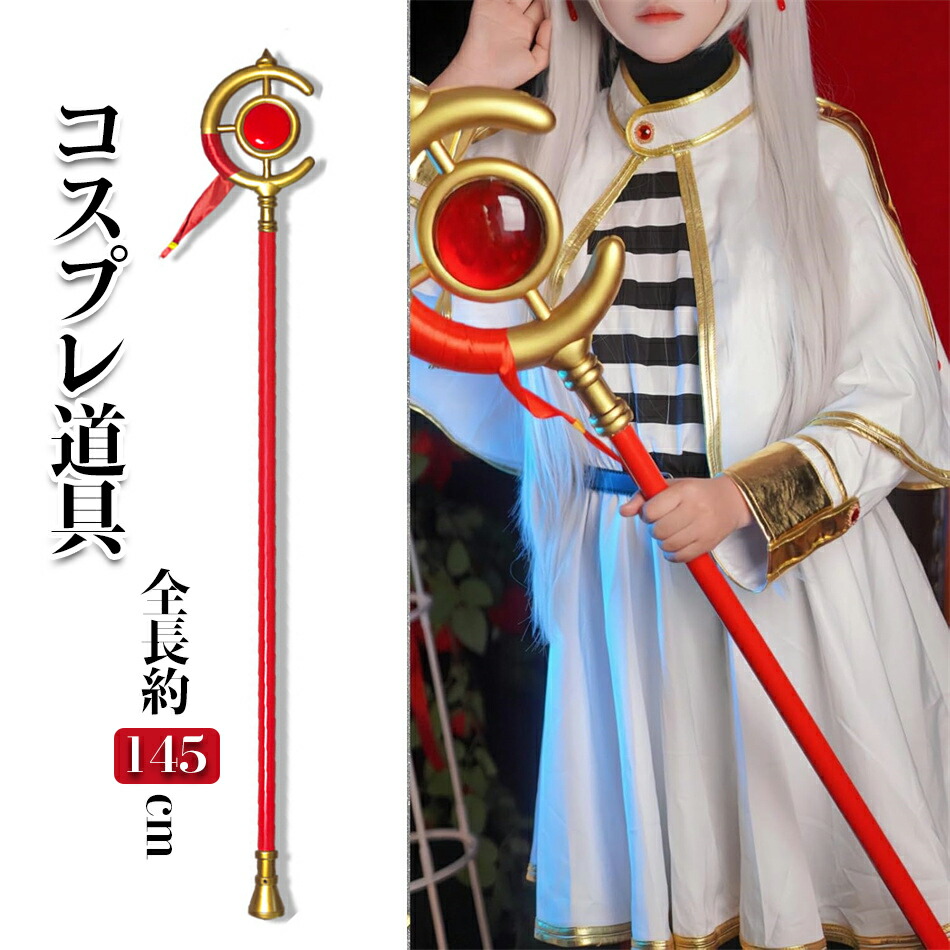 葬送のフリーレン　フリーレン　杖　コスプレ Amazon.co.jp: [Hushan] フリーレン フェルン コスプレ 杖 葬送