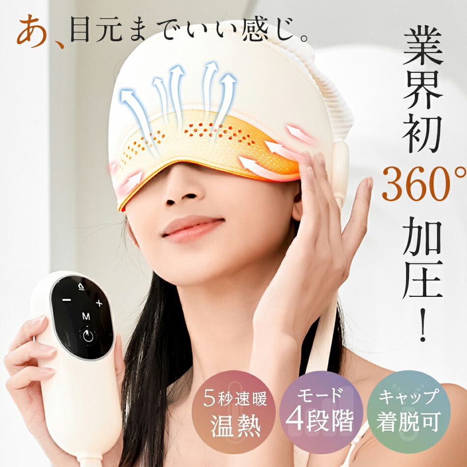 ✨多機能✨　ヘッドスパ 加圧 温熱機能 　目元　頭皮ケア ホットアイマスク 楽天市場】【業界初360°加圧！目元ケア・頭ケア帽子】ヘッドスパ