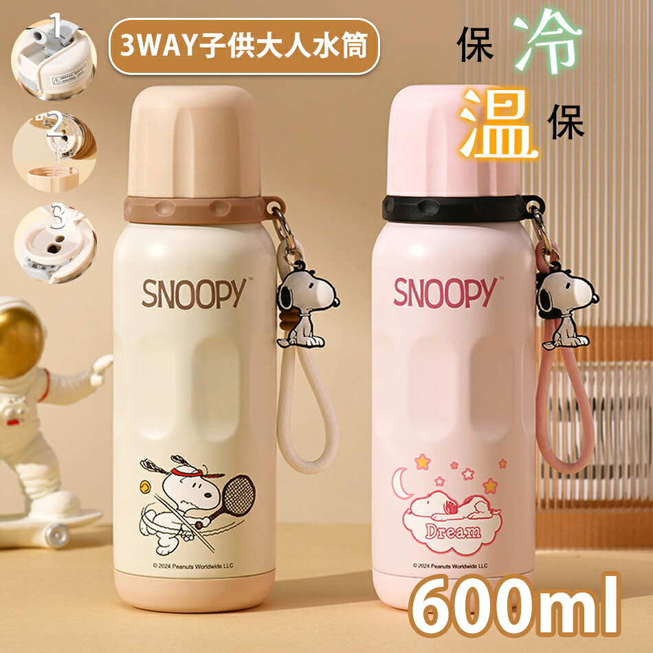 SNOOPY スヌーピー600ml大容量水筒ボトル 水筒子供 大人　スヌーピー魔法瓶 保温 保冷 ステンレス 水筒直飲み おしゃれ調乳 ステンレス ボトル保温保冷 ステンレスボトル マグボトル保温 保冷 ワンタッチ マグ ボトル 魔法瓶 水筒600ml ステンレスマグボトル