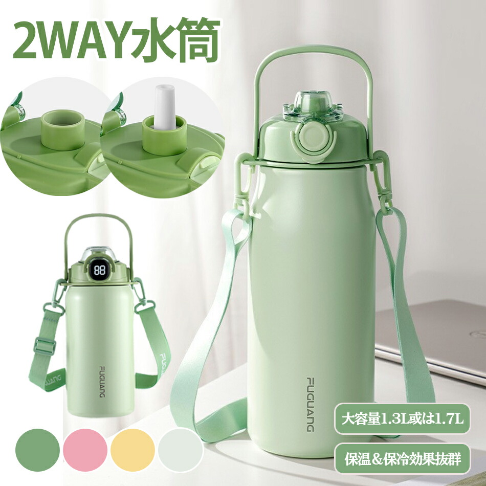 楽天市場】水筒 1.3リットル 真空断熱2ウェイボトル ストロー