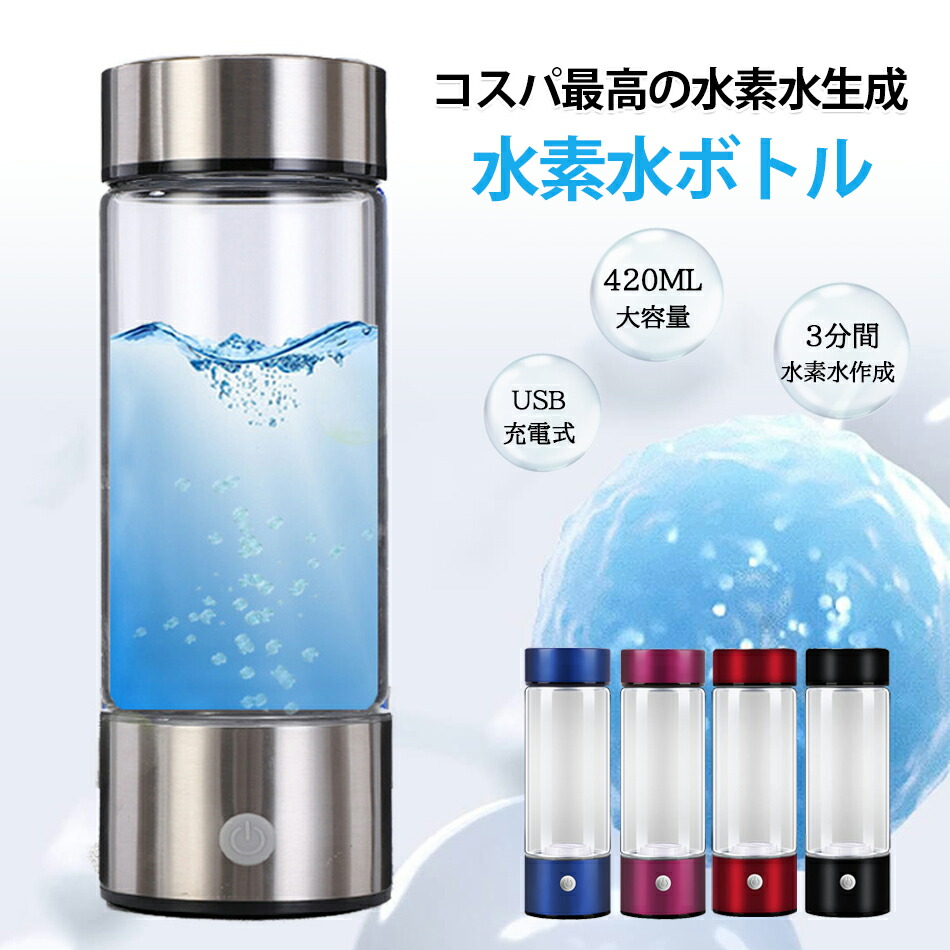 楽天市場】水素水生成器 携帯用 水素水ボトル 420ml 3min生成