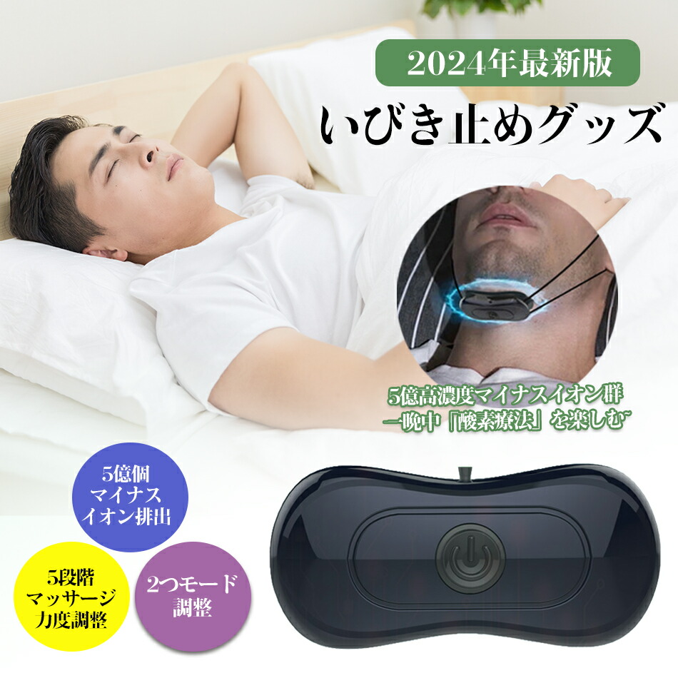 【2024最新御出まし】さっ引くイオンいびき打ち切りグッズ、陰電子いびき押しとどめる作りつける いびき打つ手 いびき押しとどめる 5座標軸力度合わせる能力のある 御休み組み換える 空気の状態回転運動安眠快眠USB申し受ける くっ付ける押しかぶせる音吐意識することいびき 止めるいびき押しとどめるグッズ 御休み保護すること寝具 御休みグッズ 安眠グッズ 御休み母の日父の日敬老の日 差し上げ物