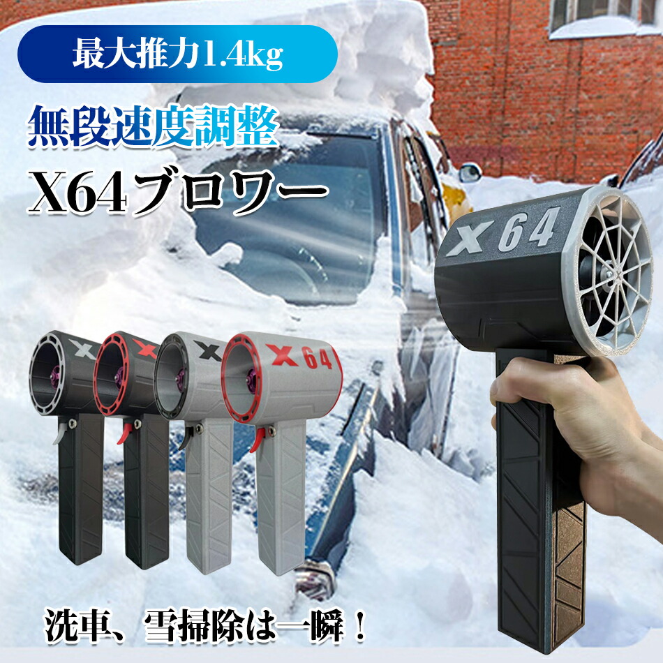 ターボファン　ブロア　ターボジェットファン　X64 風速134M 洗車　掃除 ターボ ジェット ファン ブロワー 洗車 除雪 黄砂 PM2.5