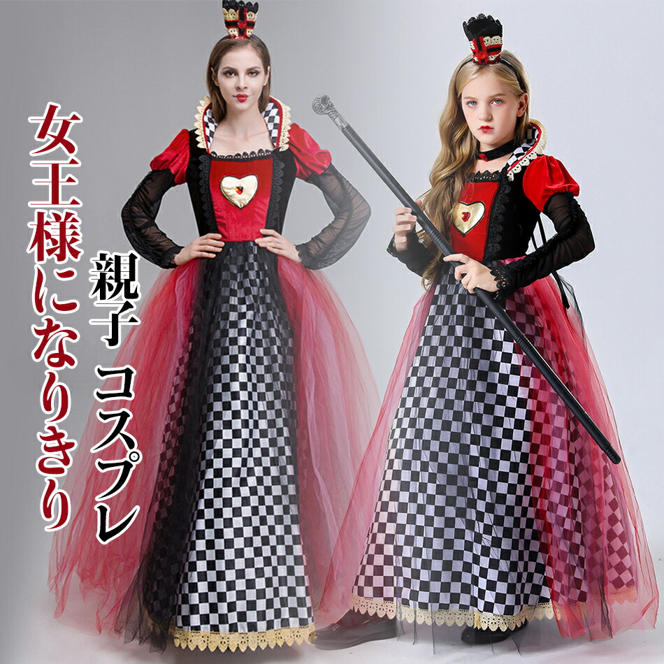 親子コスプレ女王 コスプレ ハロウィン ハート女王 魔女 女王様 巫女 バンパイア 吸血鬼 コスチューム 大人用 衣装 コスプレ 魔女 帽子 仮装 コスプレ衣装 女性 レディース 女王 クイーン プリンセス 姫 王様 ハロウィンコスチューム ワンピース