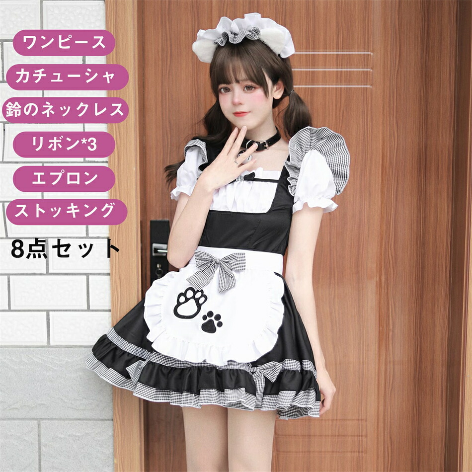 【8点セット】メイド服 コスプレ 衣装 仮装 女装 フリル ロリータ かわいい カチューシャ 付き 豪華セット レディース コスチューム カフェ イベント 学園祭 文化祭メイド服 セクシー コスプレ衣装 ロリータ レディース エプロン ドレス アリス風 コスチューム 仮装 学園祭画像