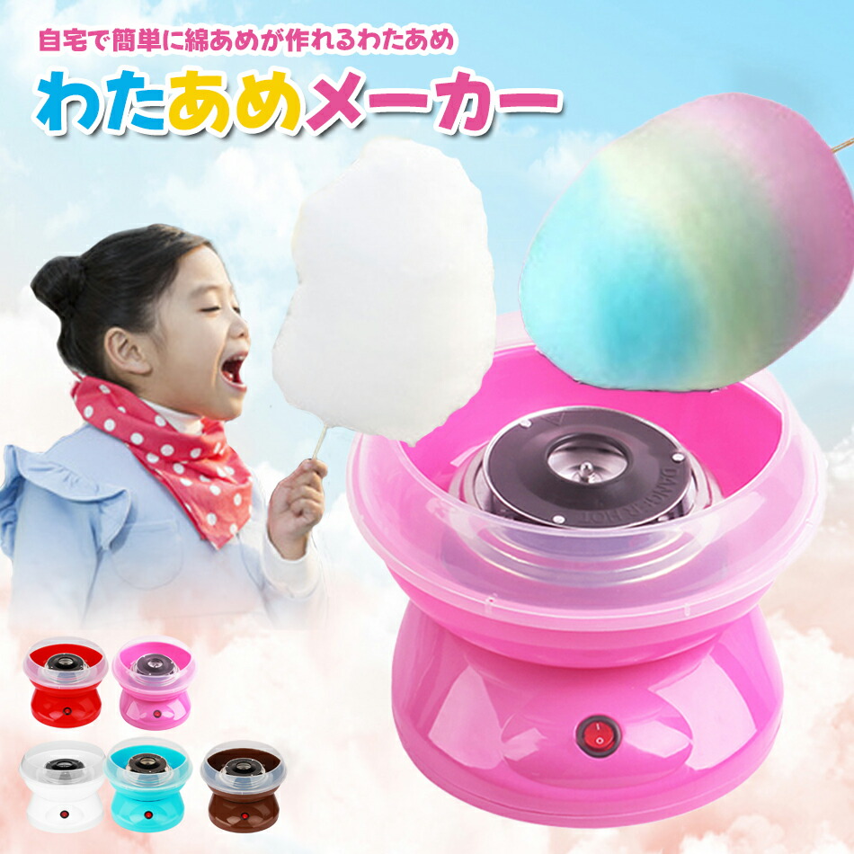 楽天市場】わたあめメーカー わたあめ機 あめから作れる わたがし機