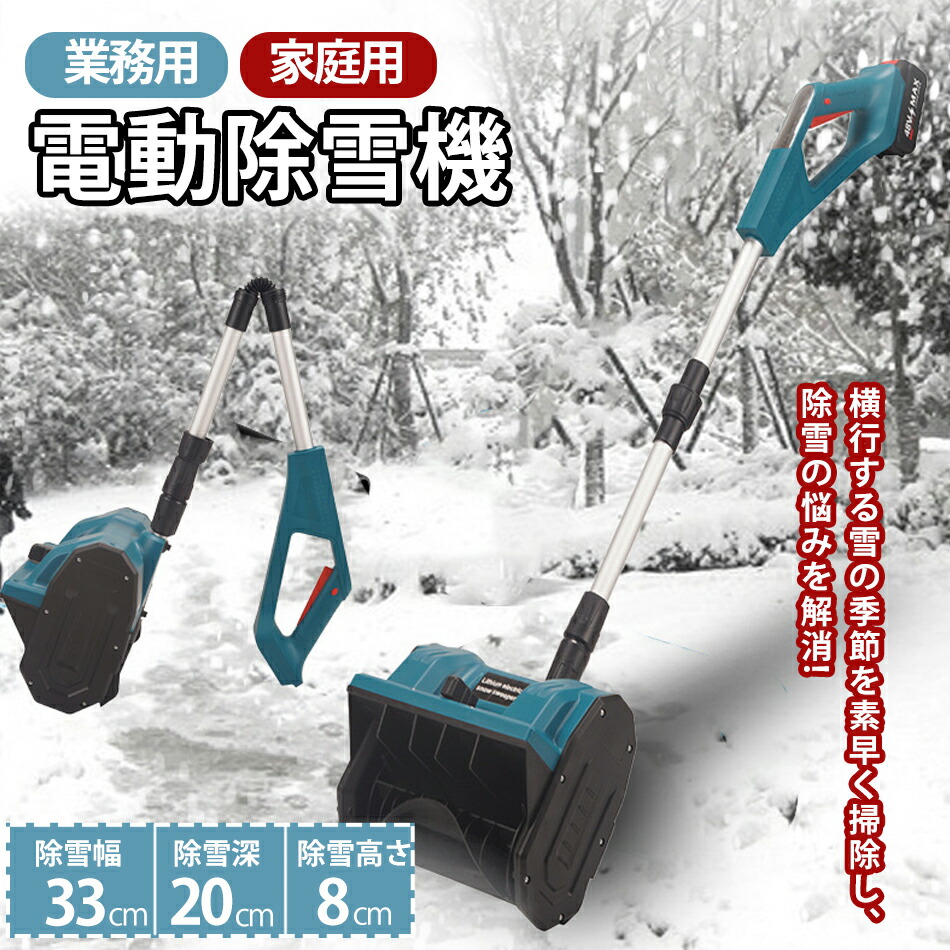 電動除雪機 ブラシレスモーター 21V 除雪機 折りたたみ式デザイン 電動