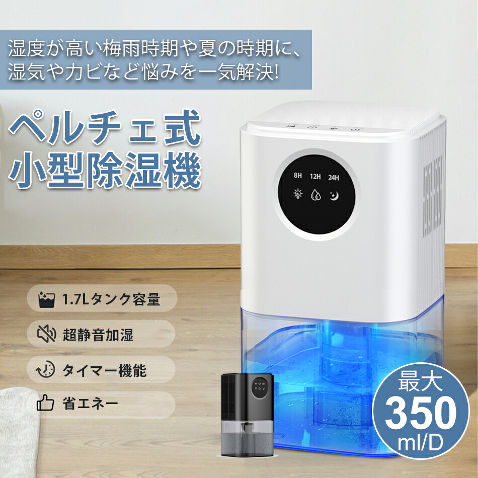楽天市場】【2024新版☆ 1500ml】除湿機 小型 除湿器 ぺルチェ式