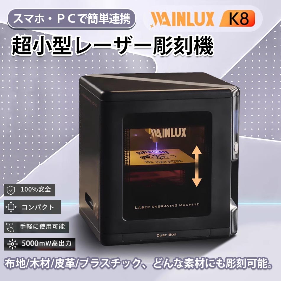レーザー彫刻機　wainlux k8 5w レーザー彫刻機wainlux k8 5w