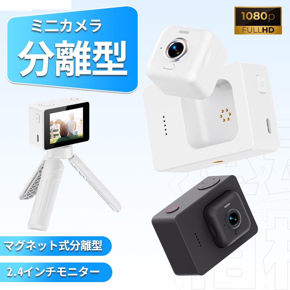 【新発想の分離型カメラ】2.4インチモニター搭載専用スマートフォンアプリ（iOS／Android対応）アプリ連携・超軽量10.2g＆1080P高画質＆高性能マイク 最大100分の長時間撮影(本体+拡張モジュール併用)マグネット式分離型サイズ34×34×28mmの超小型設計広角設計高性能マイク