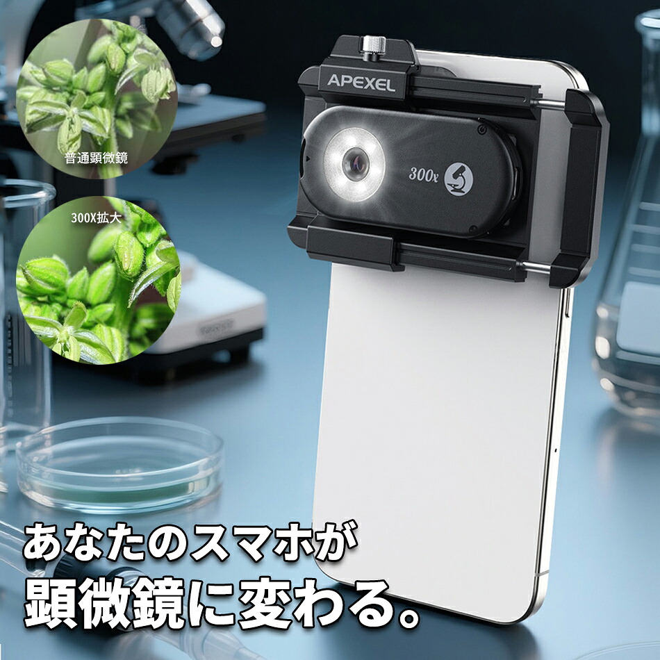 スマホが一瞬で顕微鏡に!300倍拡大可能なスマホレンズ 近距離撮影APEXEL MS300スマホマクロレンズ HDスマホ用マクロレンズ マイクロレンズ スマートフォン用レンズ 使用簡単 携帯便利 リップ式レンズ iOS Android などに対応 収納ポーチ付属 CPL(円偏光)レンズ