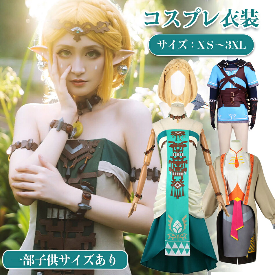 『子供サイズも一部有り』ウィッグ選択購入コスプレ衣装 リンクLink制服お姫様 ティアーズ オブ ザ キングダム Cosplay 衣装コスチューム仮装 変装 コスチューム イベント仮装キャラクター仮装ウィッグ全セット コスプレ衣装 衣装 仮装ゼルダの伝説変装子供用 大人用 cosplay